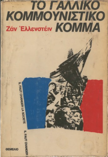 Το Γαλλικό Κομμουνιστικό Κόμμα