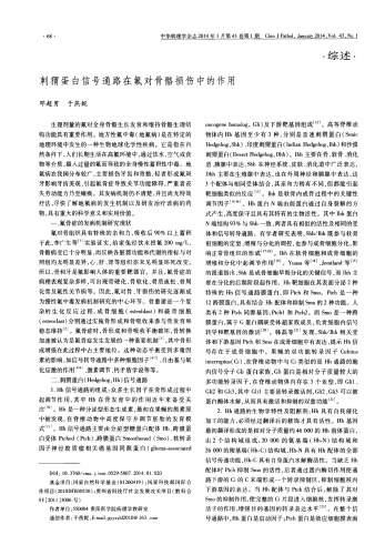 [Article] 刺猬蛋白信号通路在氟对骨骼损伤中的作用 [Roles of Hedgehog signaling pathway on injury of bone with fluorosis]