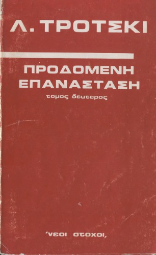 Προδομένη επανάστση