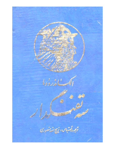 سه تفنگدار - جلد اول