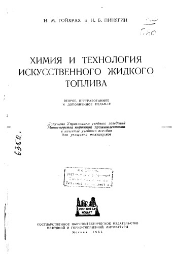 Химия и технология искусственного жидкого топлива и газа