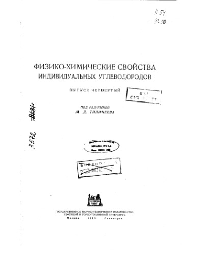 Физико-химические свойства индивидуальных углеводородов Выпуск 4