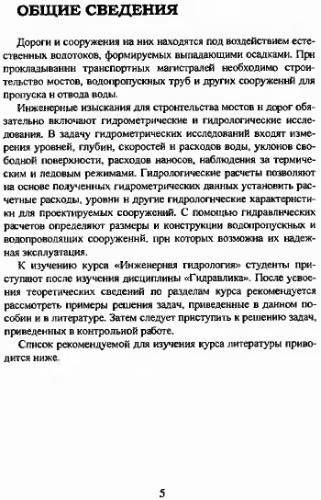 Инженерная гидрология и гидравлика