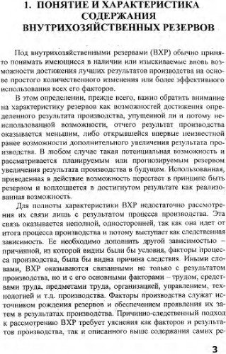 Технико-экономический анализ деятельности организации. Содержание, виды и методика расчёта внутрихозяйственных резервов в новых условиях хозяйствования