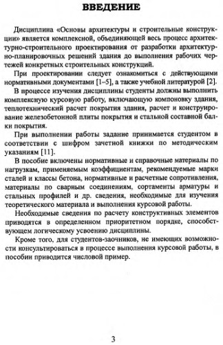 Основы архитектуры и строительные конструкции: Учебное пособие для студентов III - V курсов