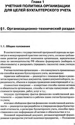 Учетная политика организации для целей бухгалтерского учета