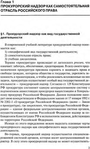 Прокурорский надзор: Учебник