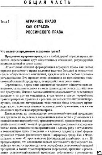 Аграрное право: Вопросы и ответы