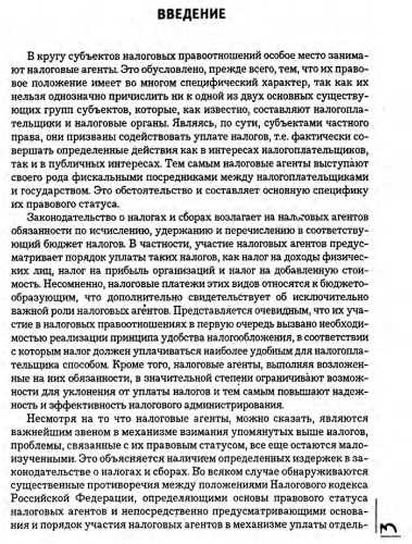 Налоговые агенты как субъекты налоговых правоотношений