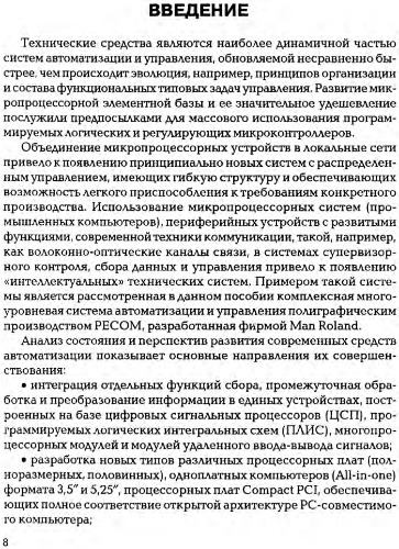 ОСНОВНЫЕ НАПРАВЛЕНИЯ РАЗВИТИЯ АВТОМАТИЗИРОВАННЫХ КОМПЛЕКСОВ И УПРАВЛЯЮЩИХ СИСТЕМ