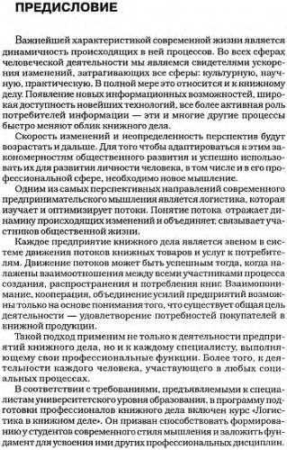 ОСНОВНЫЕ ПОНЯТИЯ И МЕТОДОЛОГИЯ ЛОГИСТИКИ В КНИЖНОМ ДЕЛЕ