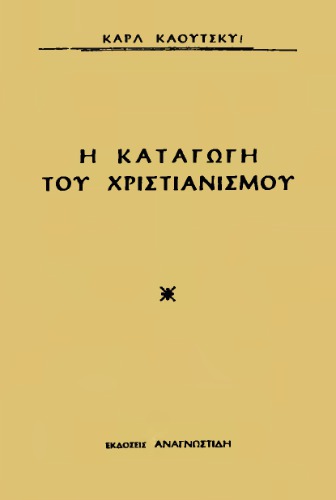 Η καταγωγή του χριστιανισμού