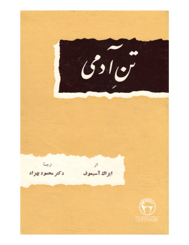 تنِ آدمی [The Human Body its Structure and Operation]