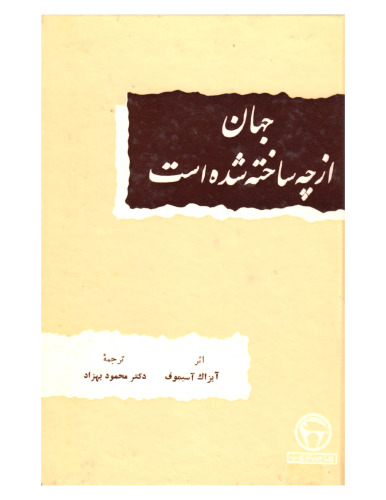 جهان از چه ساخته شده است [THE SEARCH FOR THE ELEMENTS]