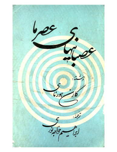 عصبانیهای عصر ما