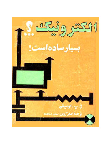 الکترونیک بسیار ساده است