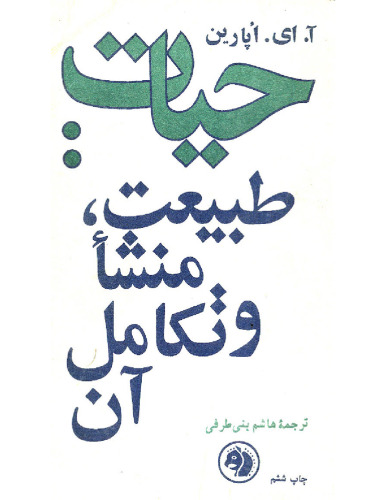 حیات طبیعت،منشاء و تکامل آن