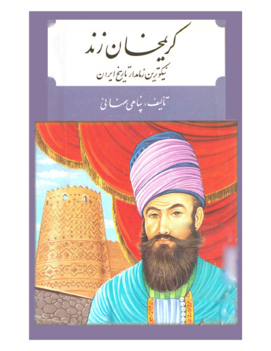 ک‍ری‍م‍خ‍ان‌ زن‍د: ن‍ی‍ک‍وت‍ری‍ن‌ زم‍ام‍دار ت‍اری‍خ‌ ای‍ران‌  [Karim Khan Zand]