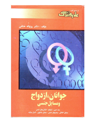 جوانان، ازدواج و مسائل جنسی