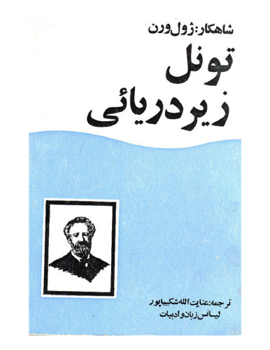 تونل زیر دریائی