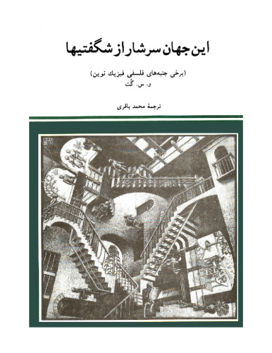 این جهان سرشار از شگفتیها