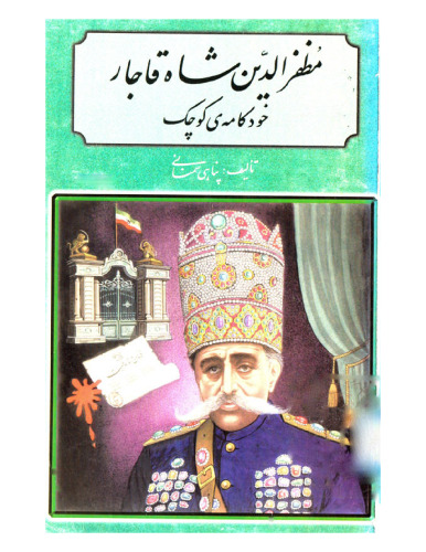 م‍ظف‍رال‍دی‍ن‌ ش‍اه‌ ق‍اج‍ار: خ‍ودک‍ام‍ه‌ ک‍وچ‍ک‌  [Mozaffareddin Shah Ghajar]