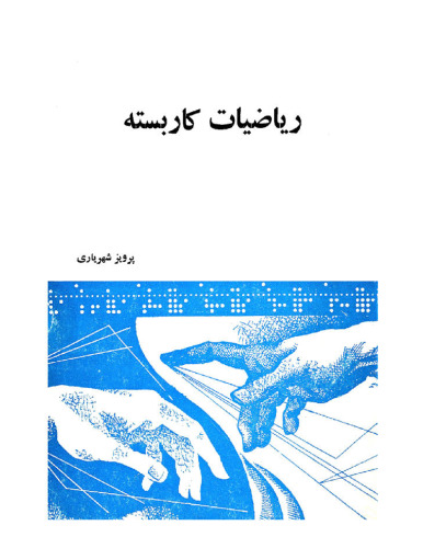 ریاضیات کاربسته