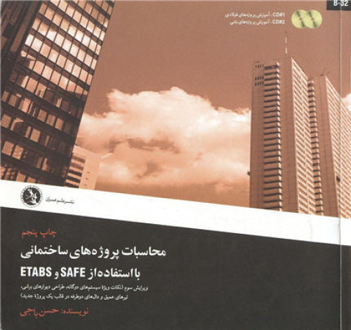 محاسبات پروژه های ساختمانی با استفاده از  ETABS & SAFE