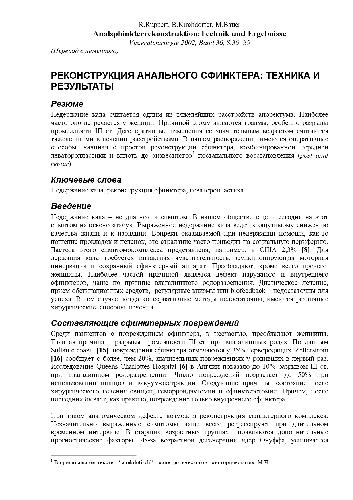 РЕКОНСТРУКЦИЯ АНАЛЬНОГО СФИНКТЕРА ТЕХНИКА И РЕЗУЛЬТАТЫ