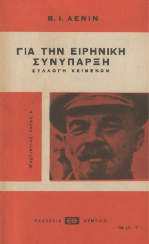 Για την ειρηνική συνύπαρξη