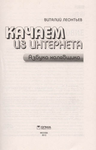 Качаем из Интернета. Азбука халявщика