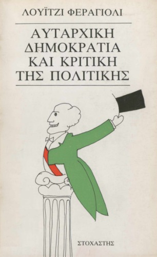 Αυταρχική δημοκρατία και κριτική της πολιτικής