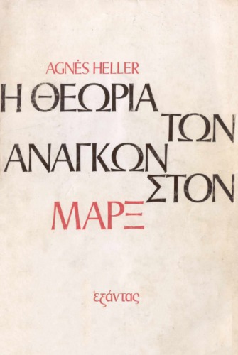 Η θεωρία των αναγκών στον Μαρξ