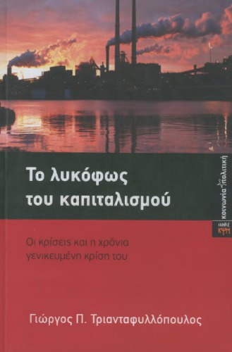 Το λυκόφως του καπιταλισμού