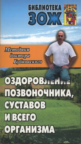 Оздоровление позвоночника, суставов и всего организма