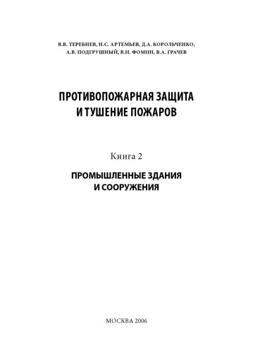 Противопожарная защита и тушение пожаров. Кн.2