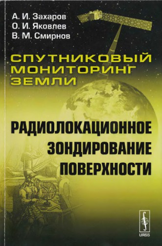 Спутниковый мониторинг Земли. Радиолокационное зондирование