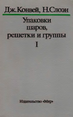 Том 1. Упаковки шаров, решетки и группы