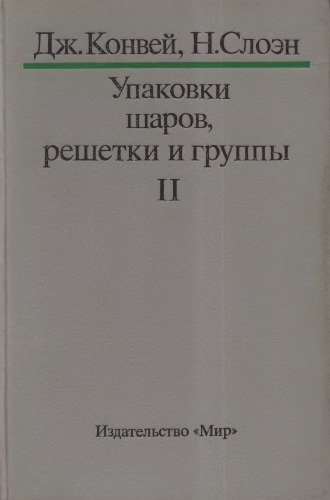 Том 2. Упаковки шаров, решетки и группы