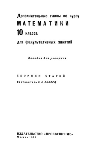 Дополнительные главы по курсу математики, 10 класс