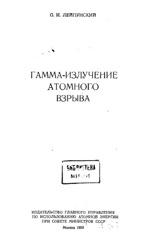 Гамма-излучение атомного взрыва