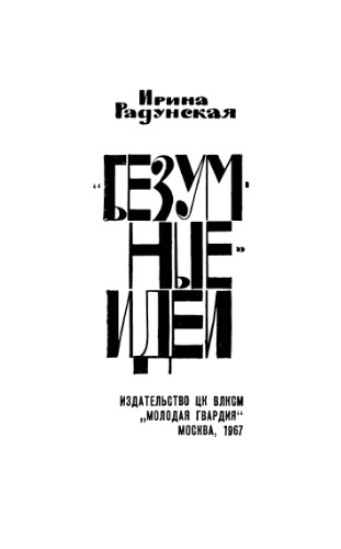 Безумные идеи