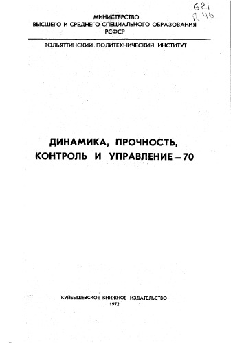 Сборник Н.Т. Динамика, прочность, контроль и управление