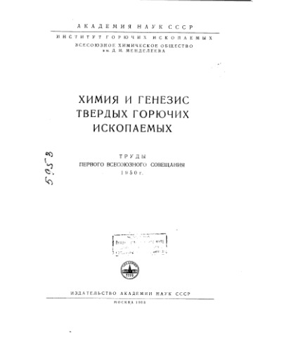 Труды Н.С. Химия и генезис твердых горючих ископаемых