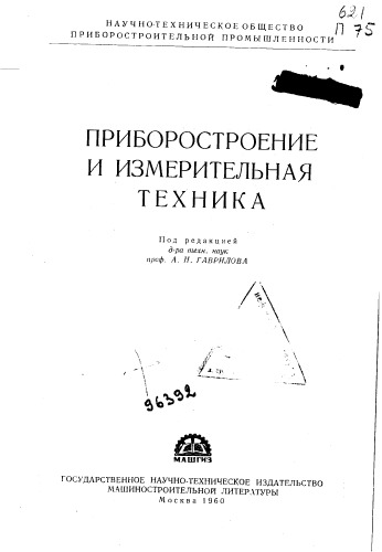 Сборник Н.Т. Приборостроение и измерительная техника