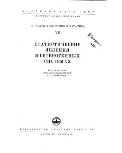 Проблемы кинетики и катализа 7 Статистические явления в гетерогенных системах