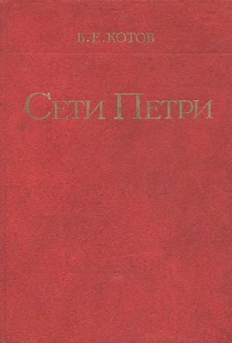 Сети Петри  В-пер