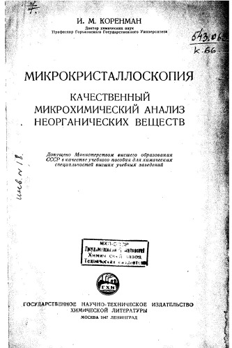 Микрокристаллоскопия