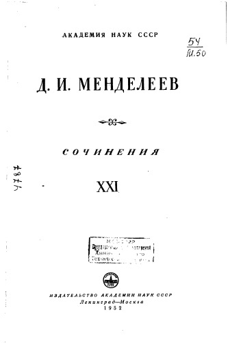 Менделеев Д.И. Полное собрание сочинений
