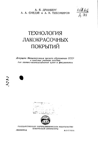Технология лакокрасочных покрытий